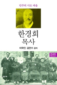 한경희 목사